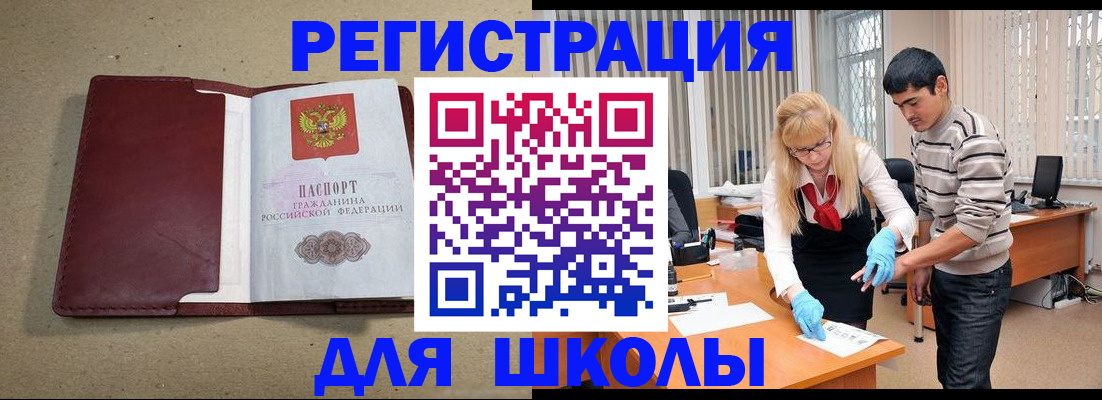 прописка для школы в Морозовске